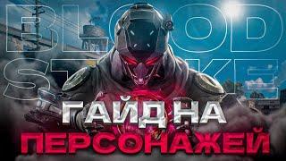 ГАЙД НА ПЕРСОНАЖЕЙ В BLOOD STRIKE | 2 ЧАСТЬ