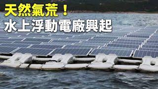 水上浮動風力,漂浮太陽能發電廠興起 克服天然氣荒 - 水上發電站 - 科技新聞