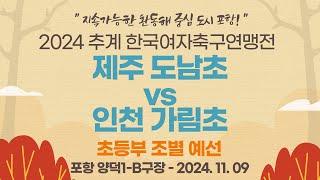 2024 추계 연맹전ㅣ제주 도남초 vs 인천 가림초ㅣ초등부 조별 예선ㅣ포항 양덕1-B구장ㅣ지속가능한 환동해 중심 도시 포항! 2024 추계한국여자축구연맹전ㅣ24.11.09