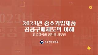 1.  2023년 중소기업제품 공공구매제도의 이해