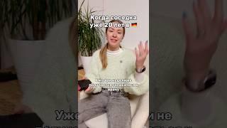 Та самая, которая уже 20 лет живет в Германии  #переездвгерманию #немецкиемюсли #жизньвгермании