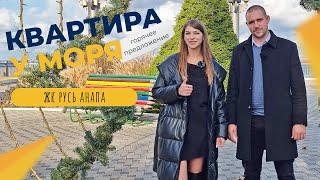 Однокомнатная КВАРТИРА с ремонтом в центре города | ЖК РУСЬ Анапа | ОБЗОР района и инфраструктура