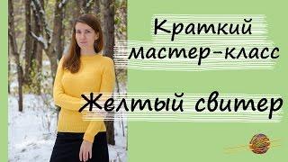 Краткий МК по желтому свитеру регланом сверху. Уроки вязания спицами. Начни вязать!