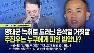 명태균 녹취로 드러난 윤석열 거짓말... 주진우는 누구에게 파일 받았나? with 오창익 인권연대 사무국장 [김용민 브리핑] 2025. 2. 26