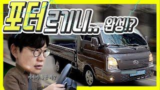 포터2 EV, 한국의 전기차 트럭! 시승기?…테슬라 사이버트럭 게섯거라!