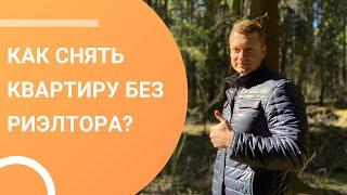 Как правильно снять квартиру без посредников?