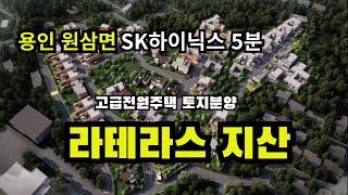 용인 처인구 고급전원주택 라테라스 지산 토지분양