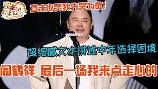 阎鹤祥最后一场脱口秀我来点走心的！超细腻文本讲述中年选择困境！直击心灵我先哭为敬！#阎鹤祥 #喜剧之王单口季 #脱口秀 #德云社 #郭麒麟 #综艺 #搞笑