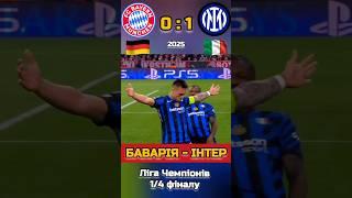 Баварія - ІнтерЛіга Чемпіонів 1/4 фіналу #лігачемпіонів #баварія #інтер #championsleague #огляд
