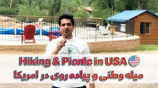 میله وطنی و پیاده روی در‌ امریکا - Hiking & Picnic in USA 