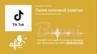 Звук: Пение красивой азиатки