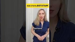 Как стать БОГАТЫМ?! Руководство к действию  #ssvetlanava #онлайн #доход #бизнес #топ #богатство