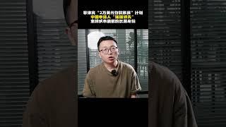 菲律宾“2万美元存款移民”计划，中国申请人“遥遥领先”，全球成本最低的长居身份