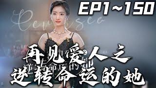 《再見愛人之逆轉命運的她》第1~150集【高清完結合集】丨#穿越 #搞笑 #drama #短剧 #重生 #都市 #爱情 #shorts #shortvideo #古装 #嘟嘟剧场 #盛世短剧