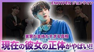 【衝撃】ENHYPENジョンウォンが炎上した真相...実家が超お金持ちと言われる裏事情に驚きを隠せない！！BTSの弟分として活躍する人気メンバーの現在の彼女とは...