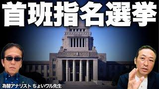 【ドル円の動向】特別国会,首班指名選挙からの今後の日本経済と円(ちょいワル先生の為替ライブ)