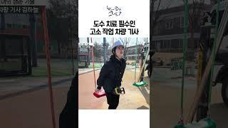 도수치료 필수인 고소 작업 차량 기사｜눈에 띄는 그녀들7