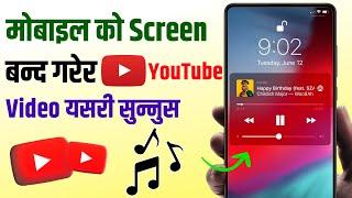 YouTube Video Screen बन्द भए पनि यसरी सुन्नस || How to play YouTube video with screen off