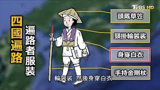 朝聖四國遍路 看遍路巡禮客故事... T觀點 20200912 (3/4)