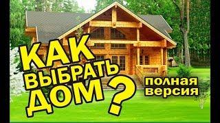 Как выбрать дом? Покупка дома из бруса. Полная версия.