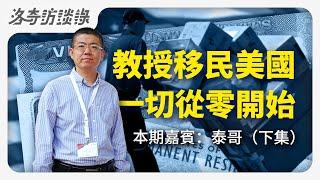 大學教授移民美國從底層做起，他後悔了嗎？談到中美教育不小心暴露本意┃洛奇訪談錄