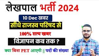 UPSSSC Lekhpal Notification Update Today || Lekhpal vacancy in up 2024 || Lekhpal vacancy Cut off