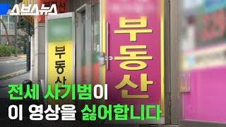 전세 사기범이 영상을 싫어합니다 (feat. 깡통 전세) / 스브스뉴스