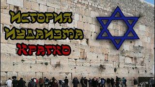 История иудаизма за 14 минут