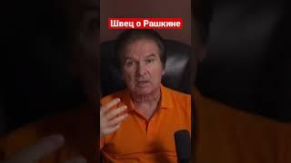  Юрий Швец о Юрии Рашкине: объяснение Лендлиза понятное даже идиоту