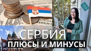 УЕЗЖАЕМ ИЗ БЕЛГРАДА | ПЛЮСЫ И МИНУСЫ СЕРБИИ | СТОИТ ЛИ ПЕРЕЕЗЖАТЬ | ОТНОШЕНИЕ К РУССКИМ