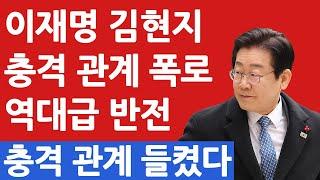 이재명 김현지 충격 관계 폭로 역대급 반전