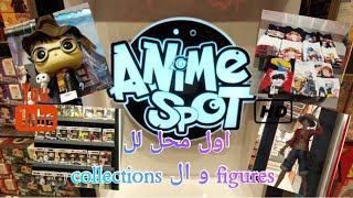 جوله في محل Anime Spot - كل اللي يهمك من معلومات و اسعار ️