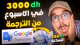اربح 25$ دولار كل 30 دقيقة من خدمة الترجمة مع Google |الربح من الترجمة (الربح من الانترنت 2024)