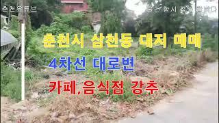 삼천동 대지 225 유원지 삼악산케이블카 입구로 3000세대 아파트밀집지역 인근으로 4차선접으로 진출입 용이 카페나 음식점부지로 강추 문의 010-5362-1588 #삼천동토지매매