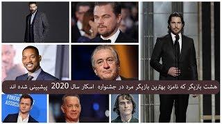 هشت بازیگر که نامزد بهترین بازیگر مرد در جشنواره اسکار سال 2020 پیشبینی شده اند