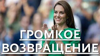 СРОЧНО! НИКТО НЕ ОЖИДАЛ! ПРИНЦЕССА КЕЙТ МИДДЛТОН ГОТОВИТСЯ К НОВОМУ ВЫХОДУ НА ПУБЛИКУ...