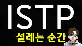 ISTP 잇팁이 설레는 특징 - 꾸준한 표현, 노밀당, 노집착