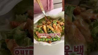 정말 쉽고 맛있는 아웃백 케이준 치킨텐더 샐러드 드레싱 만들기