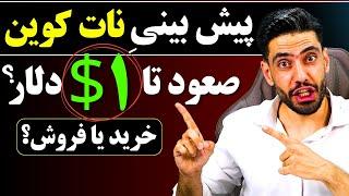 نات کوین 1 دلاری نزدیکه⁉️پیش بینی not coin به زبان ساده