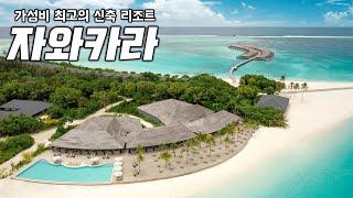 몰디브 올인클루시브 리조트 추천 자와카라 2024 Review(Jawakara Maldives)