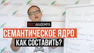 Как составить семантическое ядро. Павел Шульга (Академия SEO)