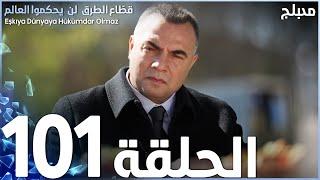 مسلسل قطاع الطرق - الحلقة 101 | مدبلج