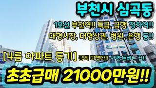 [부천아파트매매] NO.949 대형평수 신축급 급매 엑기스 현장 부천역 아파트 등기 대형시장 대형마트 은행 시민회관 생활인프라 굿 초급매 [부천아파트매매] [부천부동산]