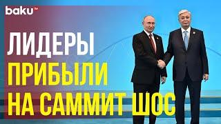 Лидеры стран ШОС прибывают во Дворец Независимости в Астане