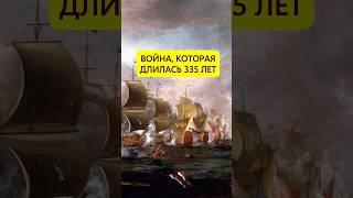 335 лет без выстрелов. Самая длинная война в истории #истории_с_азаровым #нидерланды #британия