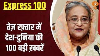 तेज़ रफ़्तार में देश-दुनिया की 100 बड़ी ख़बरें | Express 100 | International News