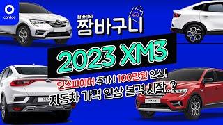 [카닥] 2023 XM3! SE는 사지마 에디션! LE 또는 RE로 귀결되는 구성! 그런데 값이 100만원 가까이 올랐네? 자동차 가격 인상 본격 시작..?