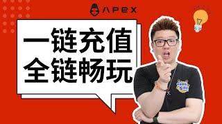 一链充值，全链畅玩！ Bybit 投资的去中心化交易所APEX使用教程，如何通过一次充值，即可在多条链上自由交易 meme 币！#加密货币 #APEX #meme