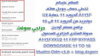 تخطي حساب جوجل هاتف A11 A115F أندرويد 11 حماية U2 ( دونجريد )