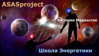 О школе Энергетики от ASASproject